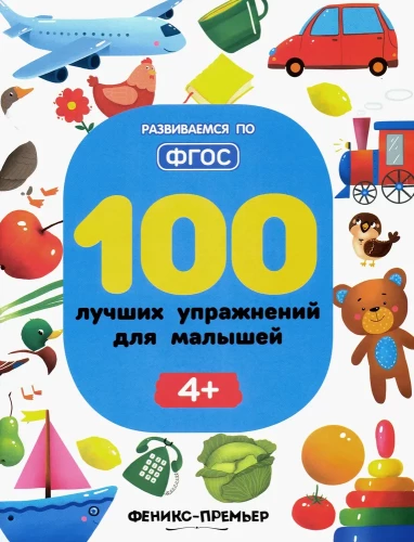 100 лучших упражнений для малышей