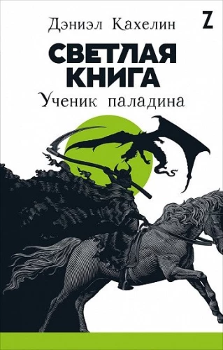 Светлая книга: Ученик паладина