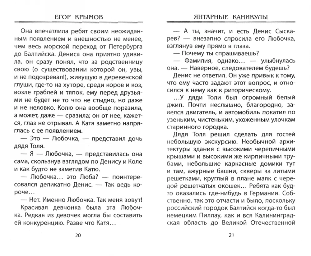 Янтарные каникулы. Приключенческая повесть