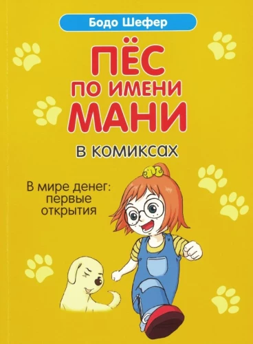 Пёс по имени Мани в комиксах. В мире денег: Первые открытия