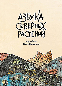 Азбука Северных растений