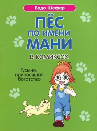 Пёс по имени Мани в комиксах. Гусыня, приносящая богатство