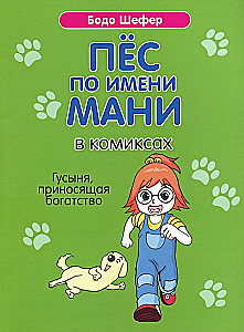 Пёс по имени Мани в комиксах. Гусыня, приносящая богатство