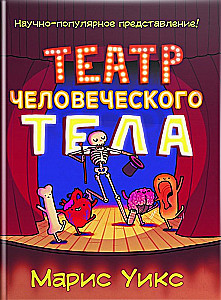 Театр человеческого тела