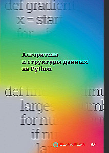 Алгоритмы и структуры данных на Python