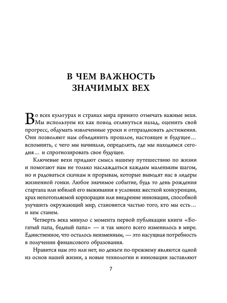 Богатый папа, бедный папа (25 лет финансовому бестселлеру всех времен)