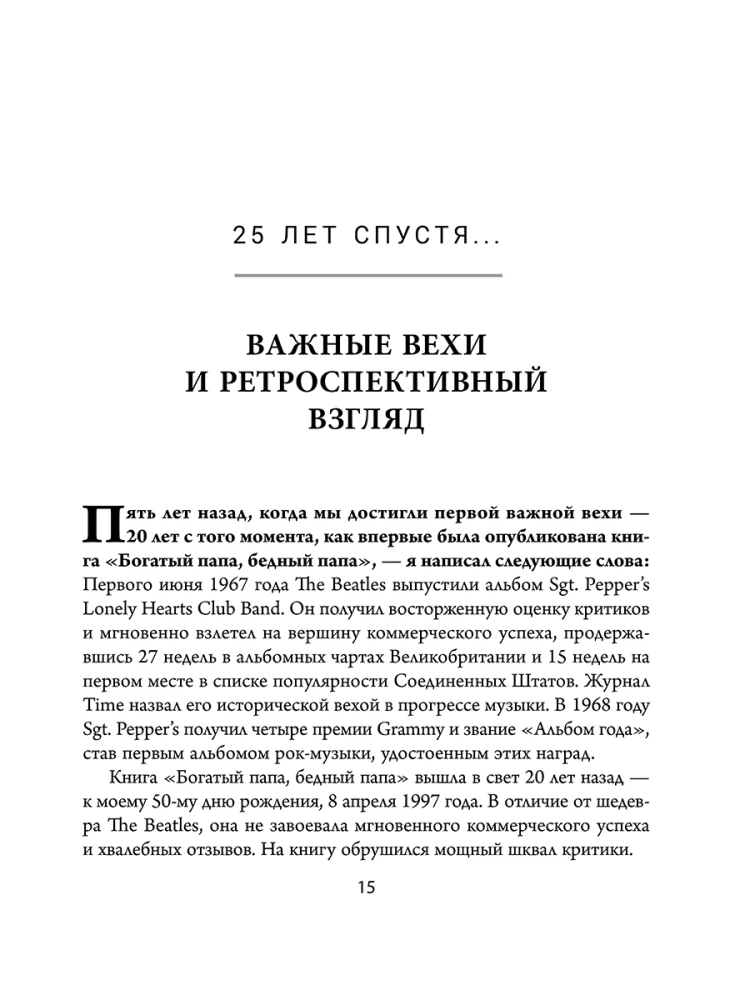 Богатый папа, бедный папа (25 лет финансовому бестселлеру всех времен)