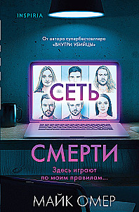 Сеть смерти