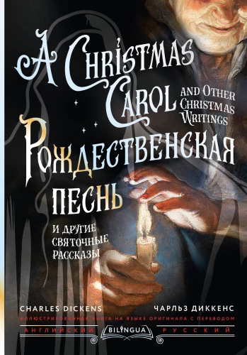 Рождественская песнь и другие святочные рассказы / A Christmas Carol and Other Christmas Writings