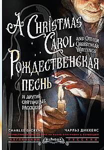 Рождественская песнь и другие святочные рассказы / A Christmas Carol and Other Christmas Writings