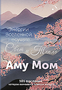 Energie Wszechświata, niosące Światło i Ciepło. 101 przesłanie, które pomoże w potrzebnej chwili