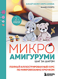 Микроамигуруми шаг за шагом. Полный иллюстрированный курс по микровязанию крючком