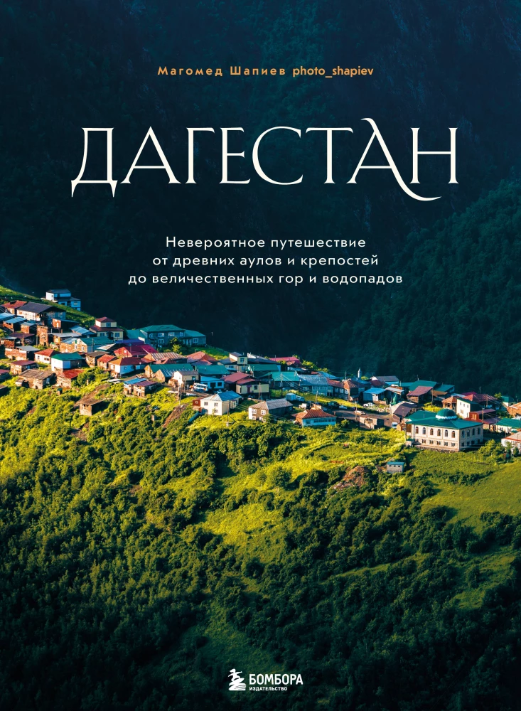 Dagestan. Niezwykła podróż od starożytnych auli i fortec do majestatycznych gór i wodospadów