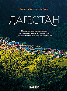 Dagestan. Niezwykła podróż od starożytnych auli i fortec do majestatycznych gór i wodospadów