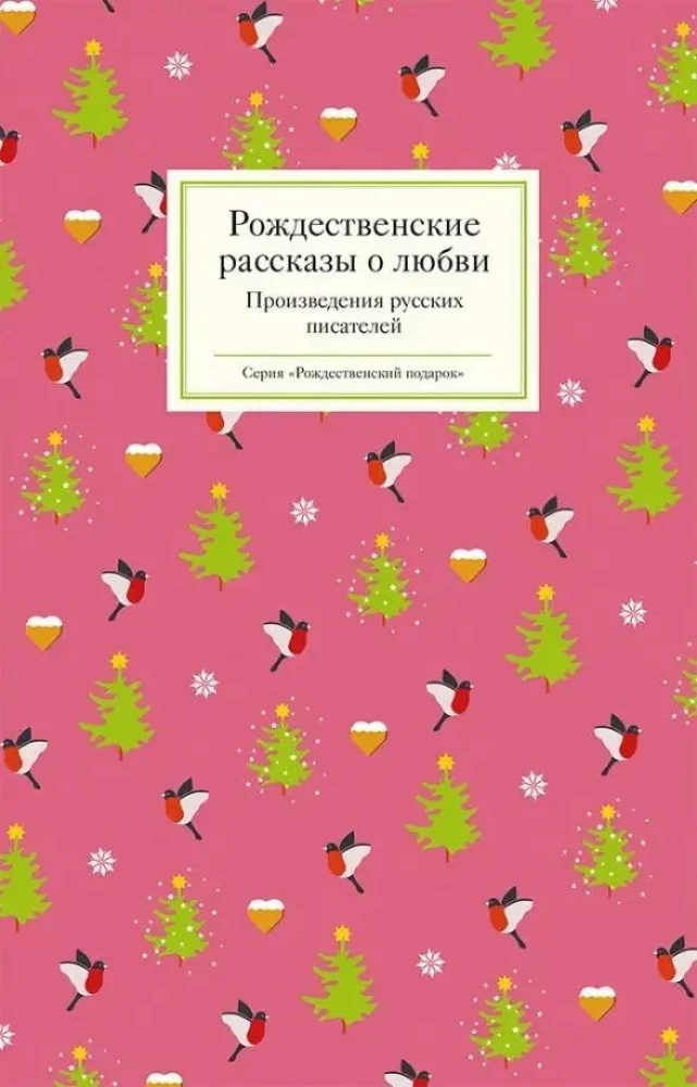 Рождественские рассказы о любви