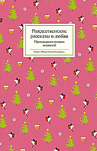 Рождественские рассказы о любви