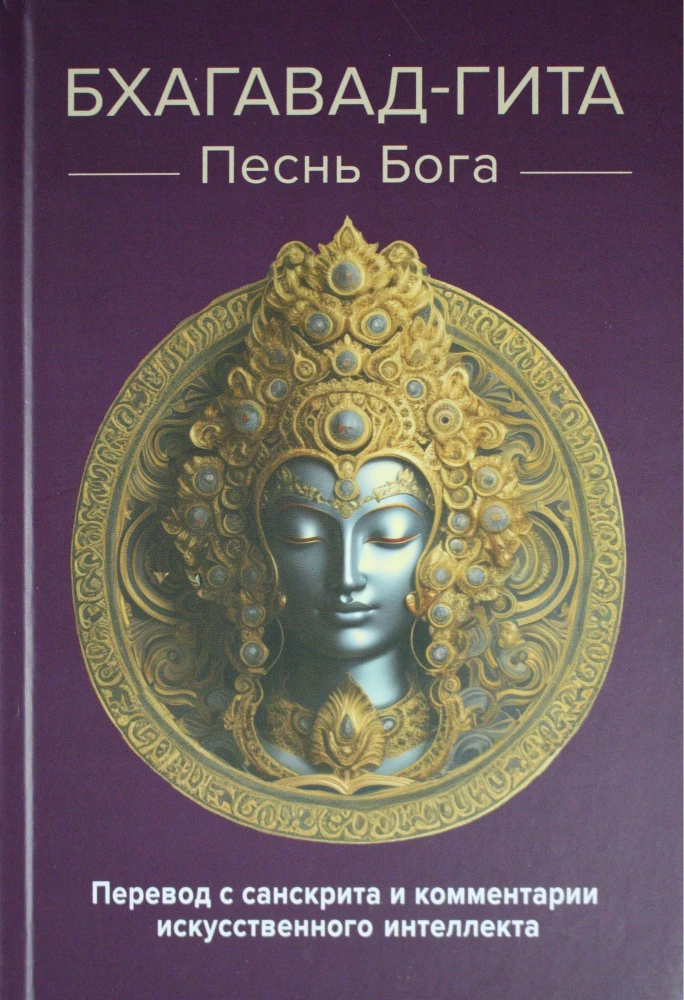 Bhagavad-Gita. Pieśń Boga. Przekład z sanskrytu i komentarze sztucznej inteligencji