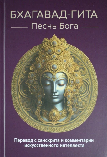 Бхагават-гита. Песнь Бога. Перевод с санскрита и комментарии искусственного интеллекта