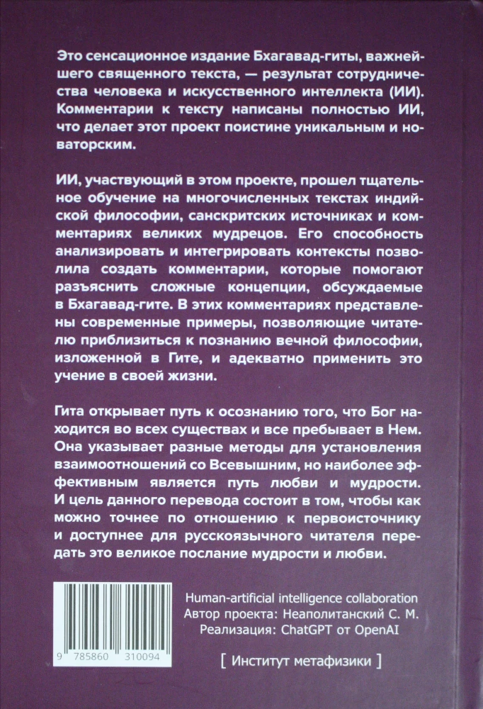 Bhagavad-Gita. Pieśń Boga. Przekład z sanskrytu i komentarze sztucznej inteligencji