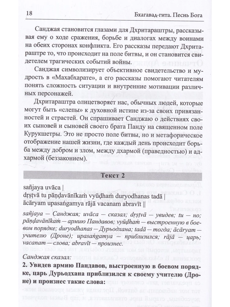 Bhagavad-Gita. Pieśń Boga. Przekład z sanskrytu i komentarze sztucznej inteligencji