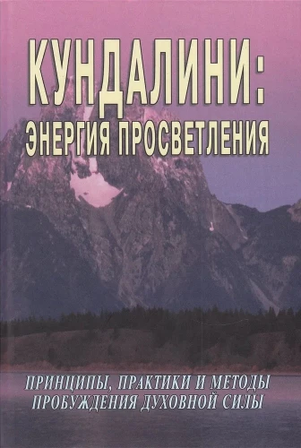 Кундалини: энергия просветления