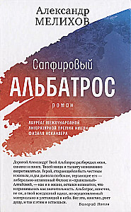 Сапфировый альбатрос