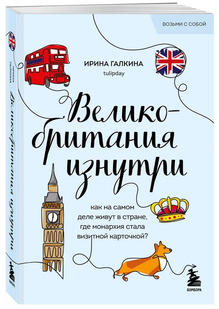 Великобритания изнутри. Как на самом деле живут в стране, где монархия стала визитной карточкой?