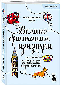 Великобритания изнутри. Как на самом деле живут в стране, где монархия стала визитной карточкой?