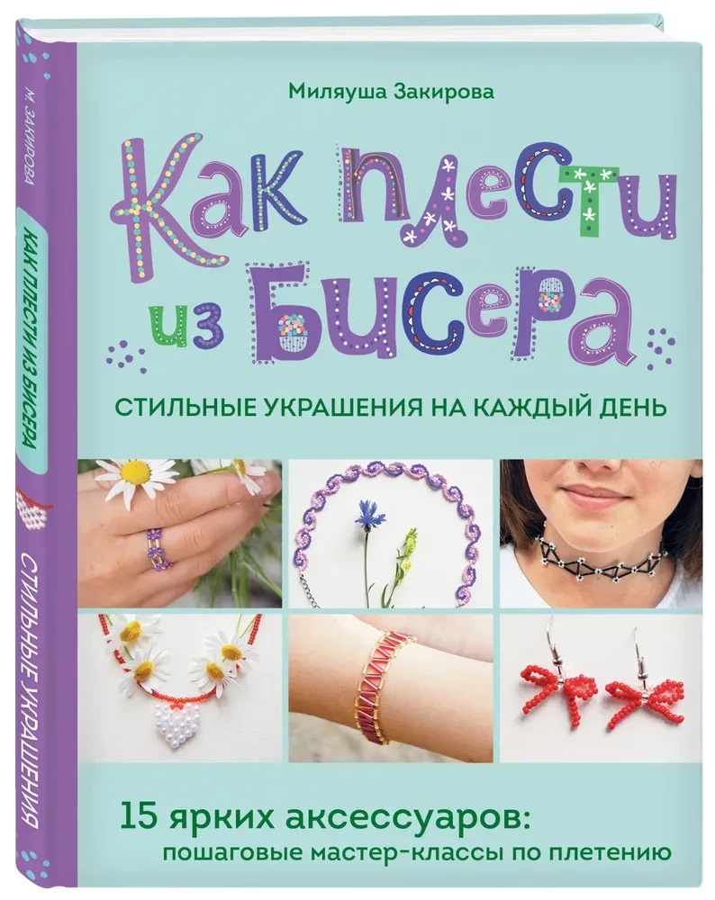 Как плести из бисера стильные украшения на каждый день. 15 ярких аксессуаров: пошаговые мастер-классы по плетению