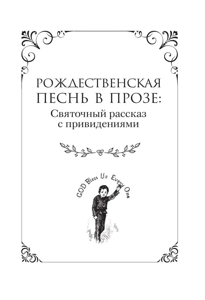 Рождественская песнь и другие святочные рассказы / A Christmas Carol and Other Christmas Writings