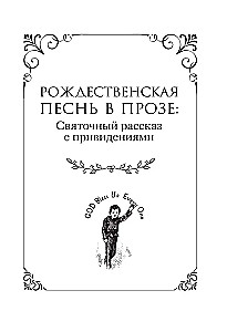 Рождественская песнь и другие святочные рассказы / A Christmas Carol and Other Christmas Writings