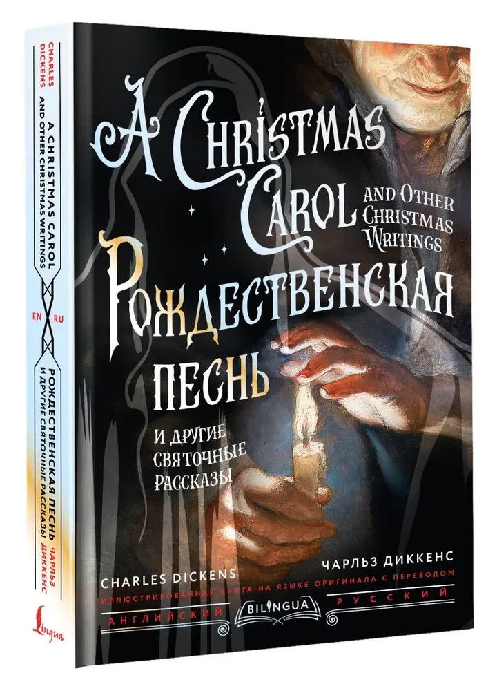 Рождественская песнь и другие святочные рассказы / A Christmas Carol and Other Christmas Writings