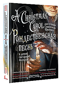 Рождественская песнь и другие святочные рассказы / A Christmas Carol and Other Christmas Writings