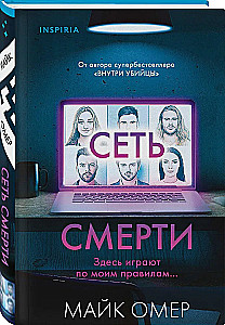 Сеть смерти