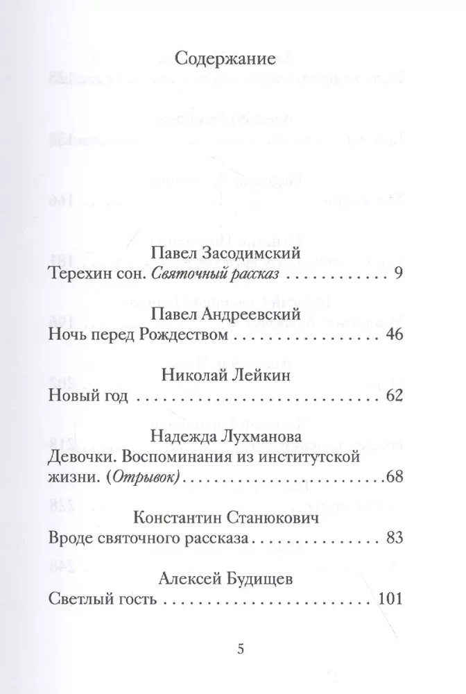 Рождественские новеллы о радости. Произведения русских писателей