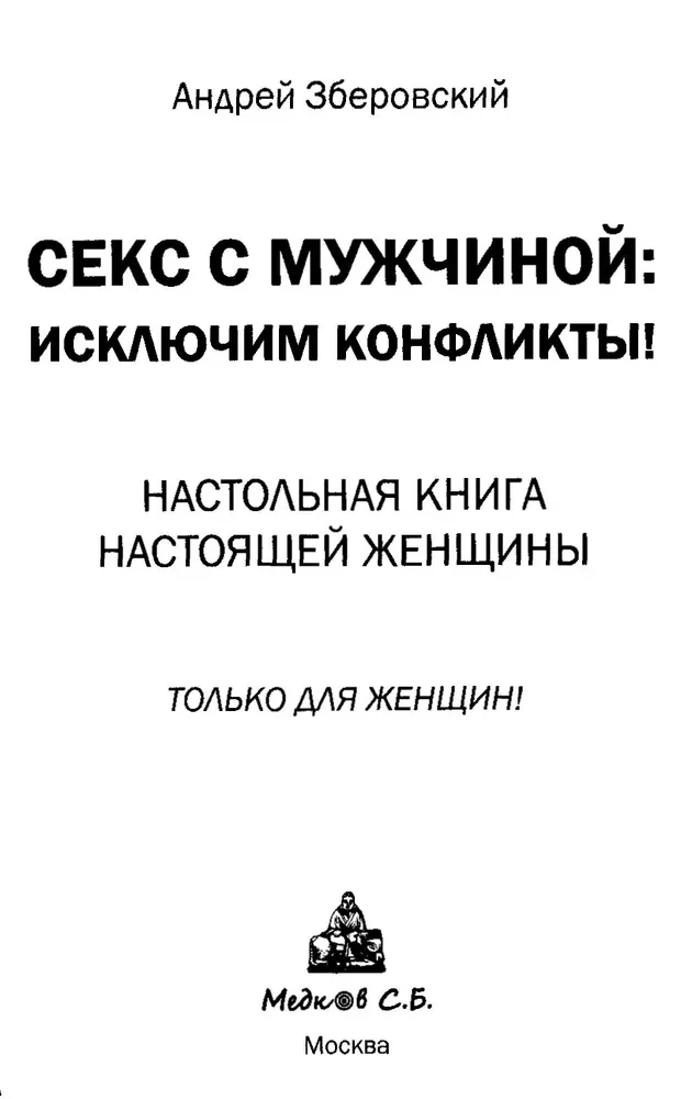 Секс с мужчиной без проблем. Пособие для настоящих женщин