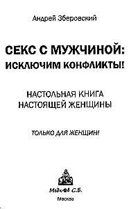 Секс с мужчиной без проблем. Пособие для настоящих женщин