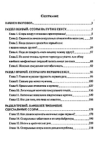 Секс с мужчиной без проблем. Пособие для настоящих женщин