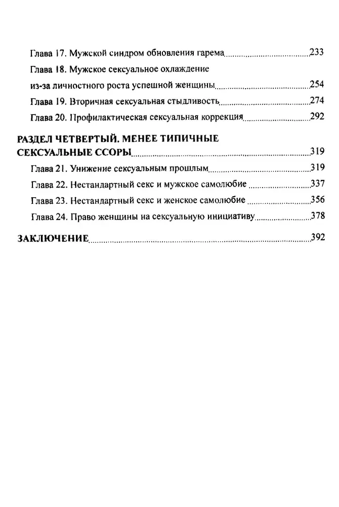 Секс с мужчиной без проблем. Пособие для настоящих женщин