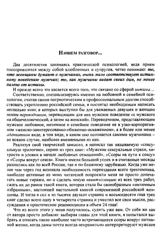 Секс с мужчиной без проблем. Пособие для настоящих женщин