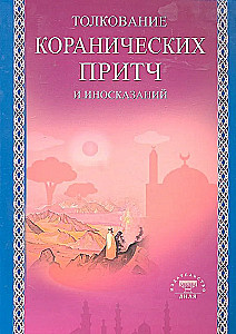 Толкование коранических притч и иносказаний