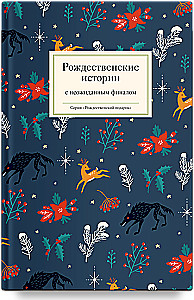 Рождественские истории с неожиданным финалом