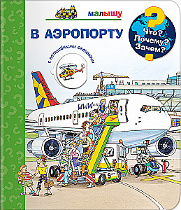 Что? Почему? Зачем?  Малышу. В аэропорту (с волшебными окошками)