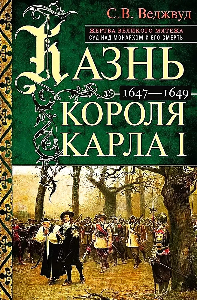 Egzekucja króla Karola I. Ofiara Wielkiego Buntu. Proces nad monarchą i jego śmierć. 1647-1649