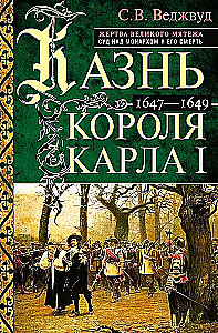 Egzekucja króla Karola I. Ofiara Wielkiego Buntu. Proces nad monarchą i jego śmierć. 1647-1649