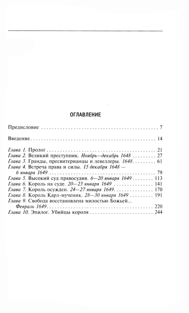 Egzekucja króla Karola I. Ofiara Wielkiego Buntu. Proces nad monarchą i jego śmierć. 1647-1649