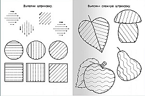 Для детского сада. Прописи. Обводим и рисуем правильно