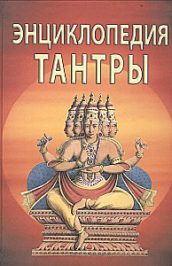 Энциклопедия тантры