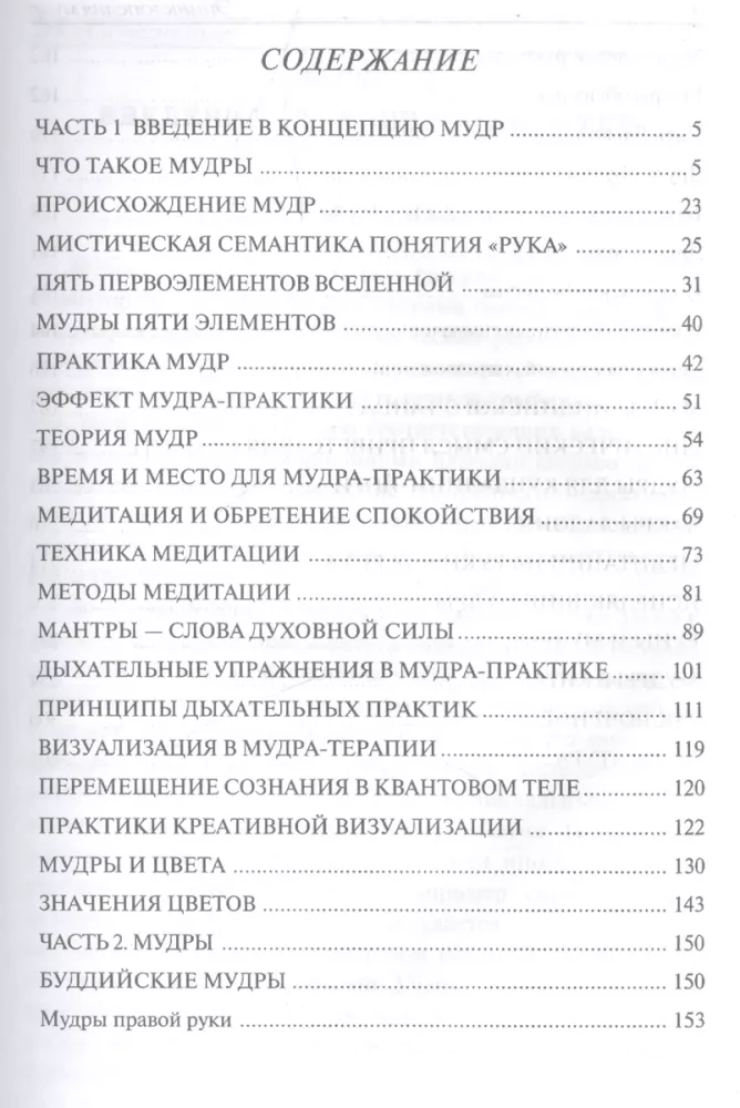 Энциклопедия мудр. Сакральные жесты и тайные практики посвященных