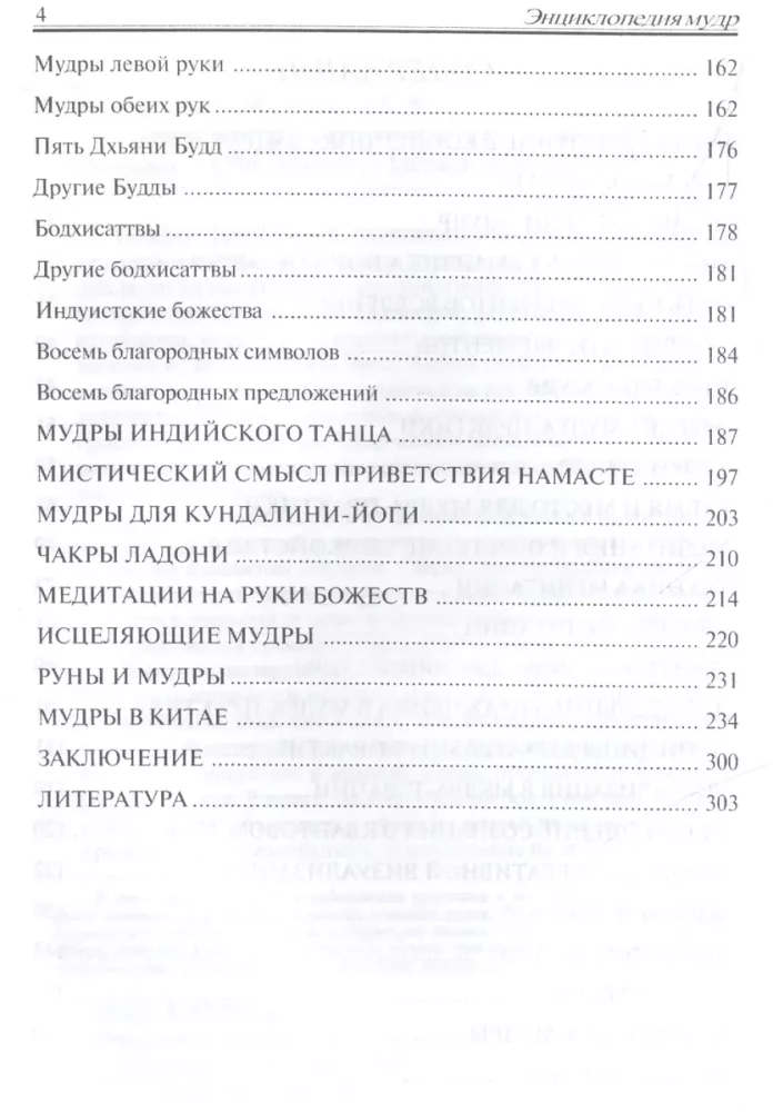 Энциклопедия мудр. Сакральные жесты и тайные практики посвященных